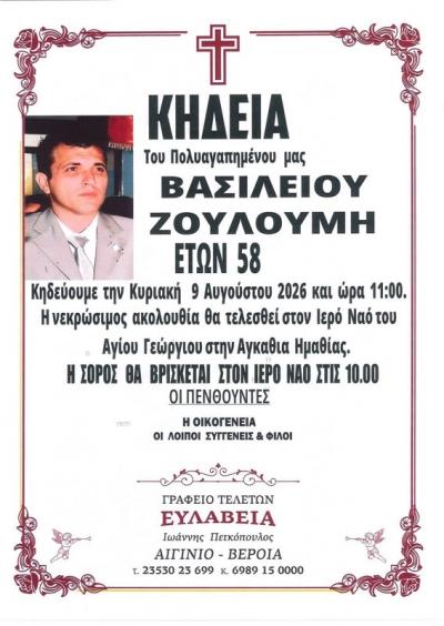Απεβίωσε ο Βασίλειος Ζουλούμης