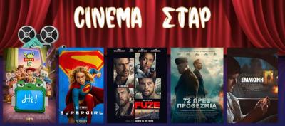 Ποιες ταινίες μπορείτε να δείτε στπν Κινηματογράφο "Σταρ" στη Βέροια