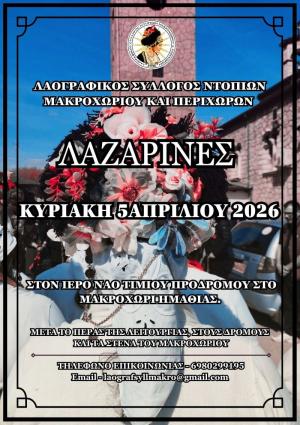 Την Κυριακή η αναβίωση του εθίμου "Λαζαρίνες" στο Μακροχώρι