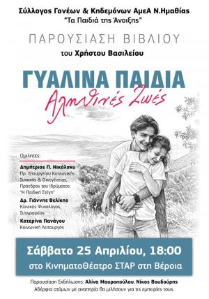 Παρουσιάζεται το βιβλίο "Γυάλινα Παιδιά, Αληθινές Ζωές"