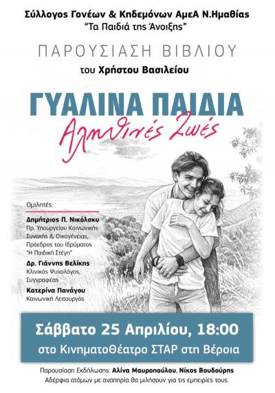Παρουσιάζεται το βιβλίο "Γυάλινα Παιδιά, Αληθινές Ζωές"