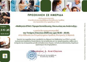 "Μαθητεία ΕΠΑΛ: Γέφυρα εκπαίδευσης, Κοινωνίας και Ανάπτυξης"