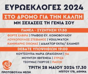 Εκδήλωση της Πρωτοβουλίας Νέων για τις Ευρωεκλογές και τη Generation Z