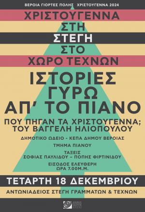 Εβδομάδα με δημιουργικά και μουσικά γιορτινά απογεύματα στη Στέγη Γραμμάτων Βέροιας