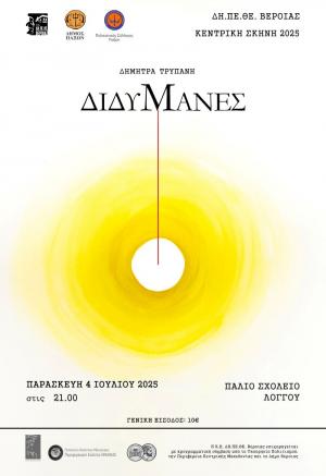 Οι «ΔΙΔΥΜΑΝΕΣ» του ΔΗΠΕΘΕ Βέροιας στους Παξούς