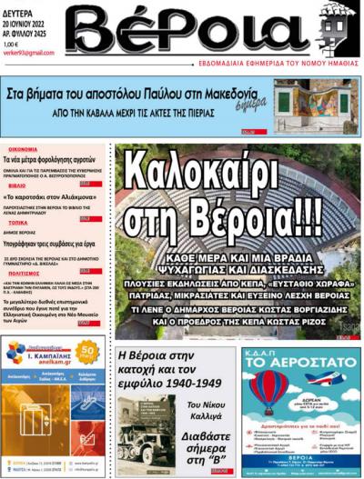 Διαβάστε στην εφημερίδα &quot;Βέροια&quot; της Δευτέρας