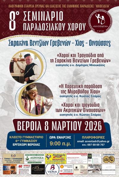 Την Κυριακή στη Βέροια το 8ο Πανελλήνιο Σεμινάριο Παραδοσιακών Χορών