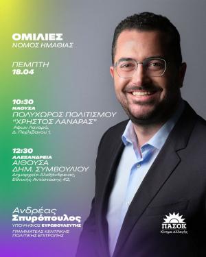 Σε Νάουσα και Αλεξάνδρεια την Πέμπτη ο Ανδρέας Σπυρόπουλος