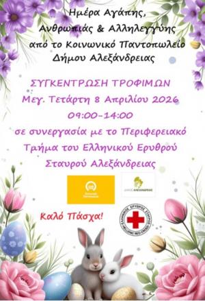 “Ημέρα Αγάπης, Ανθρωπιάς και Αλληλεγγύης” – Δράση για την ενίσχυση του Κοινωνικού Παντοπωλείου Αλεξάνδρειας την Μεγάλη Τετάρτη