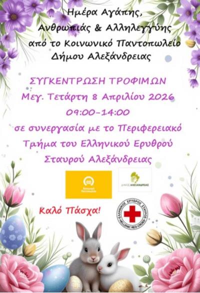 “Ημέρα Αγάπης, Ανθρωπιάς και Αλληλεγγύης” – Δράση για την ενίσχυση του Κοινωνικού Παντοπωλείου Αλεξάνδρειας την Μεγάλη Τετάρτη