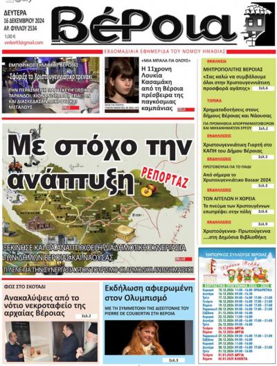 Διαβάστε σήμερα Δευτέρα στην εφημερίδα "Βέροια"