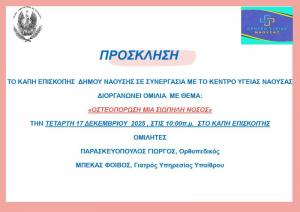 Ομιλία στο ΚΑΠΗ Επισκοπής Νάουσας για την &quot;Οστεοπόρωση μια σιωπηλή νόσος&quot;