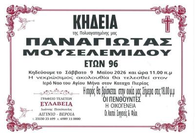 Απεβίωσε η Παναγιώτα Μουσελεμίδου