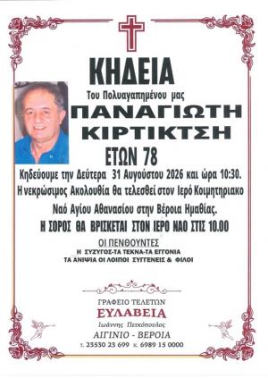 Απεβίωσε ο Παναγιώτης Κιρτικτσής