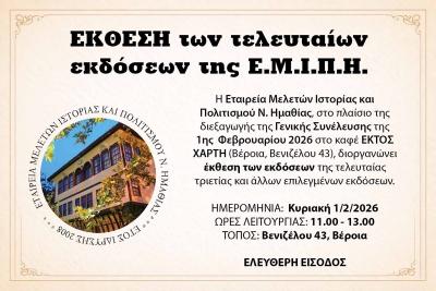 Έκθεση των τελευταίων εκδόσεων της Ε.Μ.Ι.Π.Η. κατά την διάρκεια της Γ.Σ.