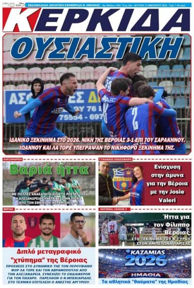 Διαβάστε σήμερα Δευτέρα στην εφημερίδα "Κερκίδα"