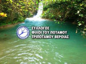 Εκλογές στον Σύλλογο «ΦΙΛΟΙ ΤΟΥ ΠΟΤΑΜΟΥ ΤΡΙΠΟΤΑΜΟΥ ΒΕΡΟΙΑΣ»