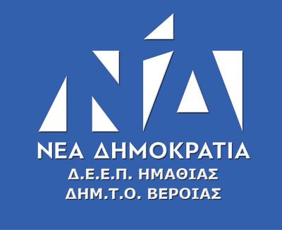 Το χρίσμα στον Μιχάλη Χαλκίδη από ΔΕΕΠ και ΔΗΜ.ΤΟ. Βέροιας της Νέας Δημοκρατίας