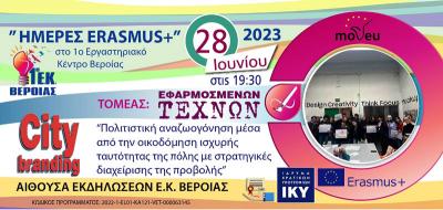 Hμέρες Erasmus στο 1ο Εργαστηριακό Κέντρο Βέροιας