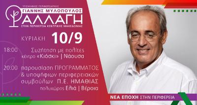 Σήμερα Κυριακή περιοδεία του υποψήφιου περιφερειάρχη Γιάννη Μυλόπουλου στην Ημαθία