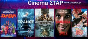 Ποια ταινία μπορείτε να δείτε σήμερα στο κινηματοθέατρο "Σταρ" της Βέροιας