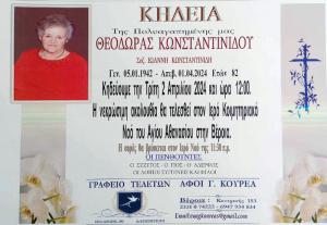 Απεβίωσε η Θεοδώρα Κωνσταντινίδου