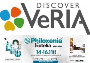 Ο Δήμος Βέροιας στην 40η Διεθνή Έκθεση Τουρισμού “Philoxenia” 2025