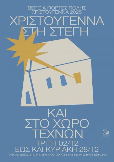 Η Μπάμπουσκα, Χριστούγεννα με Ρυθμό, Gala Χορωδιών και μάγισσα Φρικαντέλα στη Στέγη και τον Χώρο Τεχνών