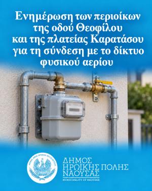 Ενημέρωση των περιοίκων της οδού Θεοφίλου και της πλατείας Καρατάσου για τη σύνδεση με το δίκτυο φυσικού αερίου