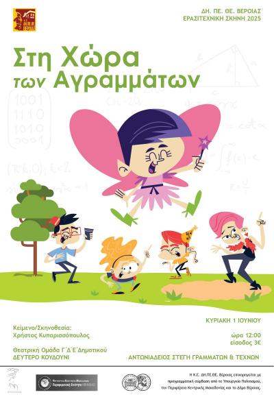 Δύο Παραστάσεις των Τμημάτων Θεατρικής Υποδομής του ΔΗΠΕΘΕ Βέροιας