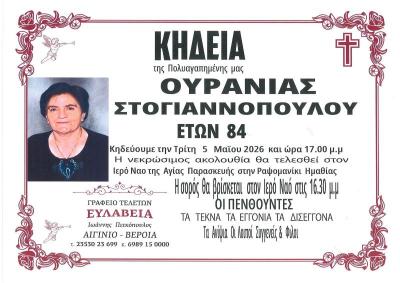 Απεβίωσε η Ουρανία Στογιαννοπούλου