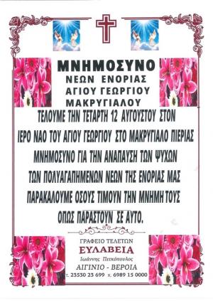 Μνημόσυνο για τους νέους της ενορίας στον Μακρύγιαλο Πιερίας