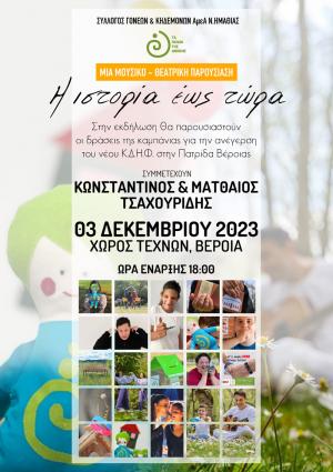 Μουσικό-Θεατρική παρουσίαση «Η ιστορία έως τώρα» της καμπάνιας για την ανέγερση του νέου Κ.Δ.Η.Φ. ΑμεΑ στην Πατρίδα