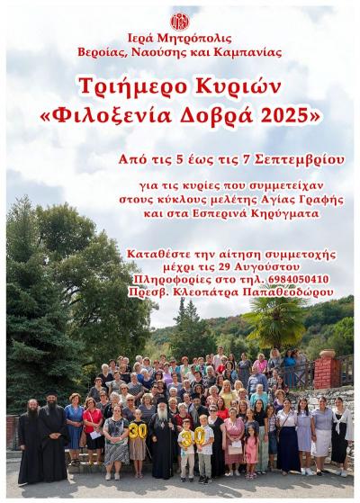 Ανακοίνωση για το καθιερωμένο τριήμερο κυριών στο «Φιλοξενία Δοβρά 2025»