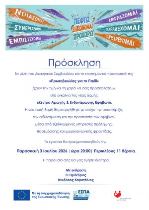 Ο Υπουργός Δικαιοσύνης Γιώργος Φλωρίδης εγκαινιάζει το Κέντρο Αρωγής & Ενδυνάμωσης Εφήβων της Πρωτοβουλίας για το Παιδί