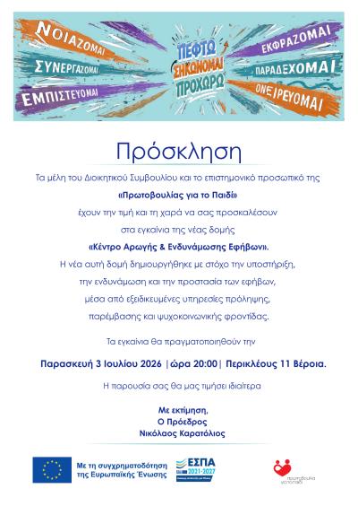 Ο Υπουργός Δικαιοσύνης Γιώργος Φλωρίδης εγκαινιάζει το Κέντρο Αρωγής &amp; Ενδυνάμωσης Εφήβων της Πρωτοβουλίας για το Παιδί