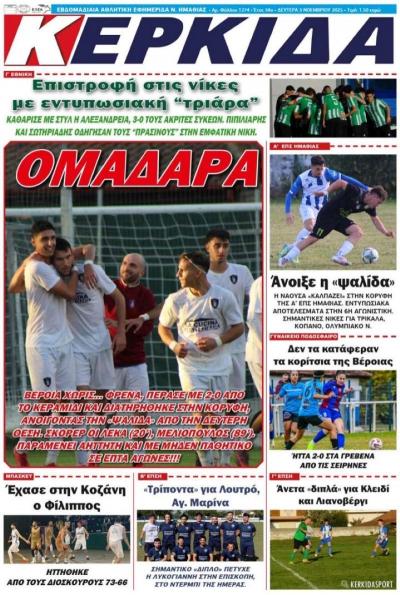 Διαβάστε σήμερα Δευτέρα στην εφημερίδα &quot;Κερκίδα&quot;
