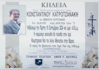 Απεβίωσε ο Κωνσταντίνος Κατροτζανάκης