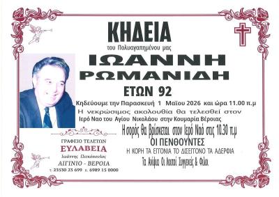 Απεβίωσε ο Ιωάννης Ρωμανίδης