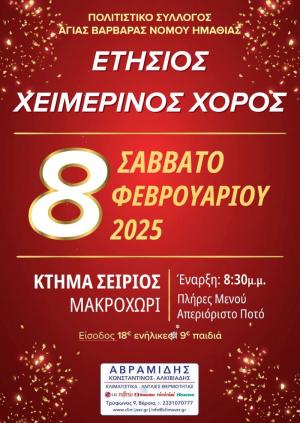 Ετήσιος χειμερινός χορός του Πολιτιστικού Συλλόγου Αγίας Βαρβάρας