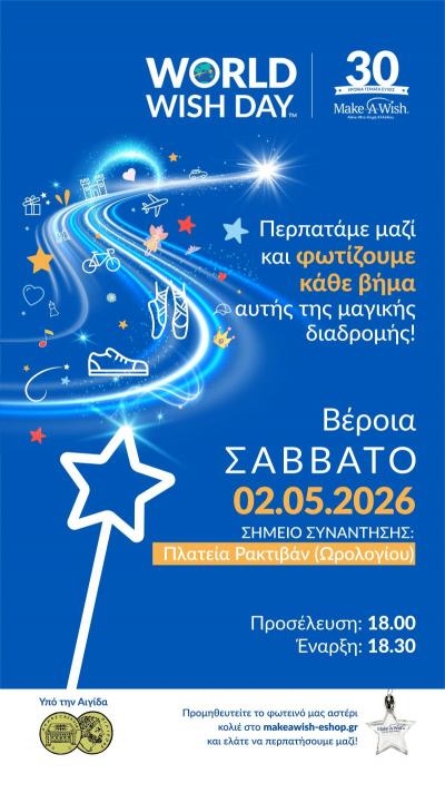 Παγκόσμια Ημέρα Ευχής / Πλατεία Ρακτιβάν (Ωρολογίου) Βέροιας