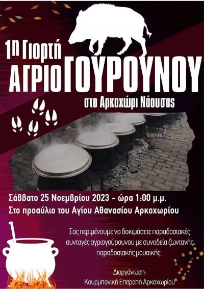 1η Γιορτή Αγριογούρουνου στο Αρκοχώρι Νάουσας