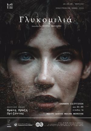 «Γλυκομιλιά» στο θέατρο Άλσους "Μελίνα Μερκούρη" στη Βέροια