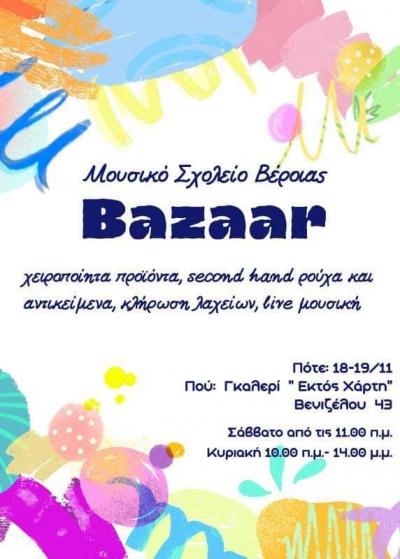 Bazaar μαθητών του Μουσικού Σχολείου Βέροιας