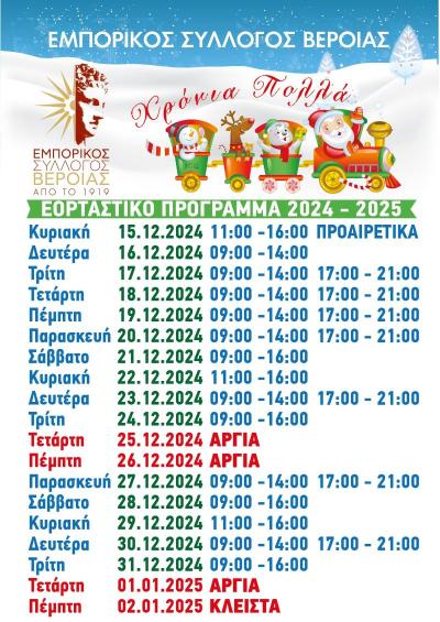 Το εορταστικό πρόγραμμα των εμπορικών καταστημάτων της Βέροιας