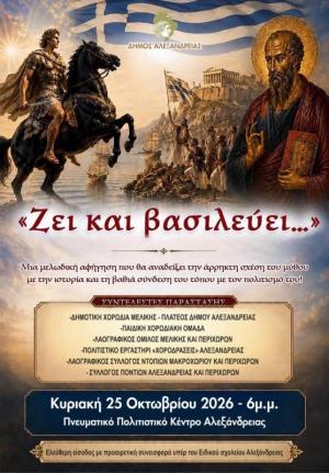 «Ζει και βασιλεύει...»: Μια μεγάλη πολιτιστική παράσταση ετοιμάζεται στην Αλεξάνδρεια