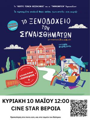 "Το Ξενοδοχείο των Συναισθημάτων" στο Cine Star στη Βέροια