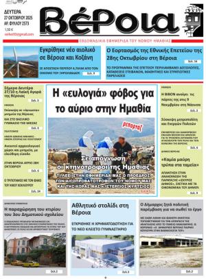 Διαβάστε σήμερα Δευτέρα στην εφημερίδα «Βέροια»