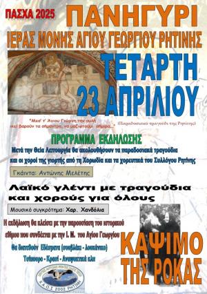 Πανηγύρι Αη Γιώργη – Κάψιμο Ρόκας στην Ρητίνη Πιερίας