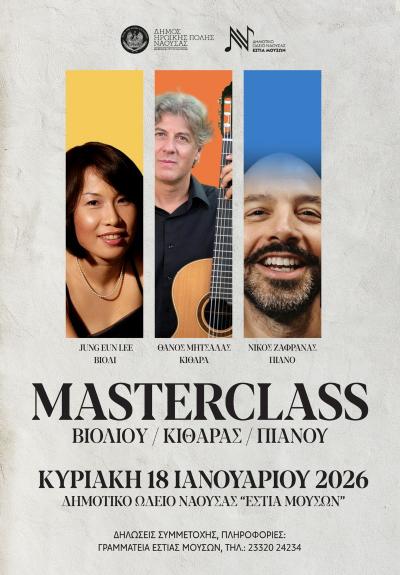 Masterclass Βιολιού, Κιθάρας &amp; Πιάνου στη Νάουσα